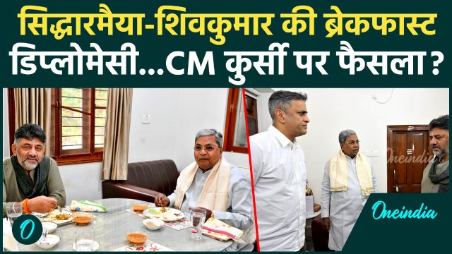 Karnataka CM Siddaramaiah और Deputy CM DK Shivakumar के बीच क्या हुई बात ? | वनइंडिया हिंदी