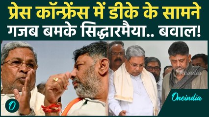Karnataka CM Controversy: Siddaramaiah ने Press Conference में ऐसा क्या कहा... DK Shivakumar हैरान!