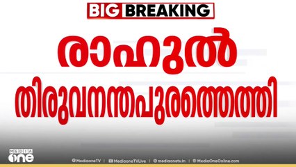 രാഹുൽ  തിരുവനന്തപുരത്ത്..രാഹുൽ മാങ്കൂട്ടത്തിൽ തിരുവനന്തപുരത്തെത്തിയെന്ന് അഭിഭാഷകൻ..