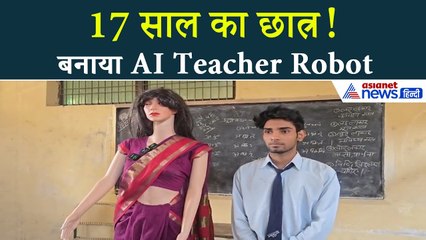 17 साल के छात्र ने बनाया AI Teacher Robot! देखिए Bulandhshahr का यह कमाल