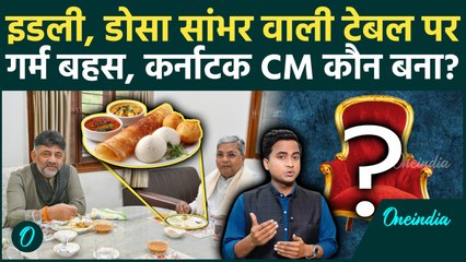 Siddaramaiah-DK Shivakumar Breakfast: डोसा खाते हुए Karnataka CM पर फैसला Congress ने किसे दी कुर्सी