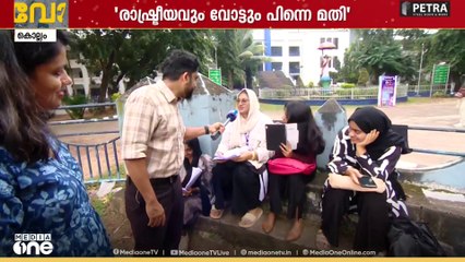 പുതിയ കുട്ടികൾക്ക് രാഷിട്രീയത്തോട് താൽപര്യം കുറവോ? വോട്ടുപാത ഫാത്തിമമാതാ കോളജിൽ