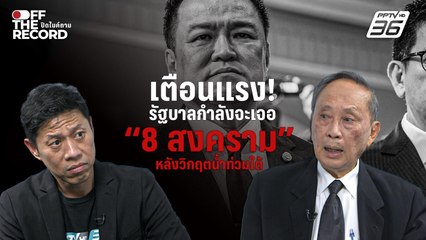 ปลอดประสพ เตือน! รัฐบาลกำลังจะเจอ “8 สงคราม” หลังวิกฤตน้ำท่วมใต้  | Off The Record