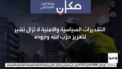 البث الإسرائيلية: التقديرات تؤكد اقتراب تصعيد أكبر في لبنان