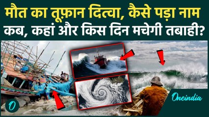 Cyclone Ditwah का नाम कैसे पड़ा, Sri Lanka में 120 मौतें, 30 नवंबर को देश के किन राज्यों में प्रलय ?