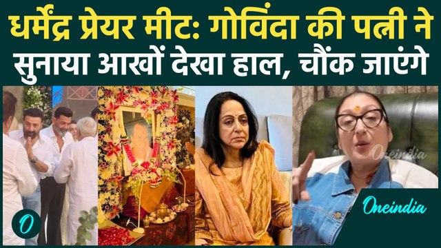 Dharmendra Prayer Meet: Govinda Wife Sunita Ahuja ने बयां किया सच, सुनकर हैरान रह जाएंगे आप!