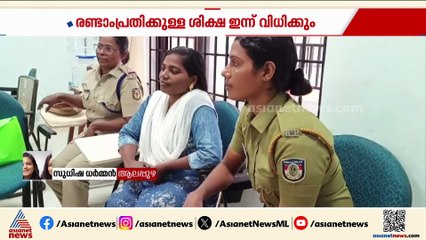 കൈനകരിയിൽ ഗർഭിണിയെ കൊലപ്പെടുത്തി കായലിൽ തള്ളിയ കേസ്; രജനിയുടെ ശിക്ഷ ഉടൻ വിധിക്കും