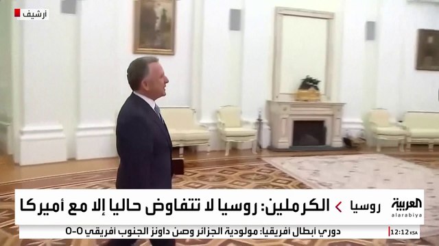 الكرملين: بوتين يستقبل ويتكوف خلال أيام قليلة