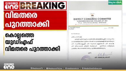 വിമതർ ഔട്ട്...യുഡിഎഫ് സ്ഥാനാർഥികൾക്ക് എതിരെ മത്സരിക്കുന്ന വിമതരെ പുറത്താക്കി..