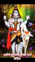 प्रदोष स्तोत्रम् | Pradosh Stotram | By Jitendra Sharma |