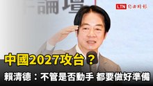 學生問「中共會打來嗎？」 賴清德：不管是否動手都要做好準備