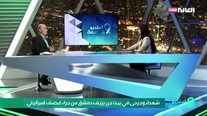 شهداء وجرحى في بيت جن بريف دمشق من جراء قصف إسرائيلي