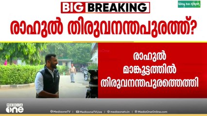 'തന്നെ കുടുക്കാൻ ഓഡിയോ മനപൂർവം റെക്കോർഡ് ചെയ്തു'; രാഹുൽ