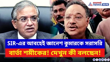 SIR-এর আবহেই জ্ঞানেশ কুমারকে সরাসরি বার্তা শমীকের! দেখুন কী বলছেন