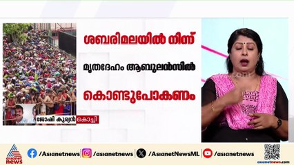 ശബരിമലയിൽ നിന്നും മൃതദേഹങ്ങൾ ചുമ്മന്നിറക്കേണ്ടെന്ന് ഹൈക്കോടതി; പകരം ആംബുലൻസ് സംവിധാനമൊരുക്കണം