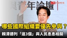 學生問哪些國際組織要優先參與？賴清德列「這3個」與人民息息相關