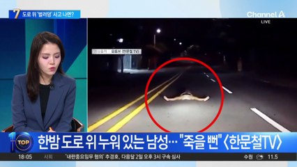 도로 위 ‘벌러덩’ 누운 남성…사고 나면 누구 책임?