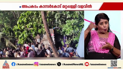 കാസർകോട് ശബരിമല തീർത്ഥാടകരുടെ ബസ് അപകടത്തിൽപ്പെട്ടു