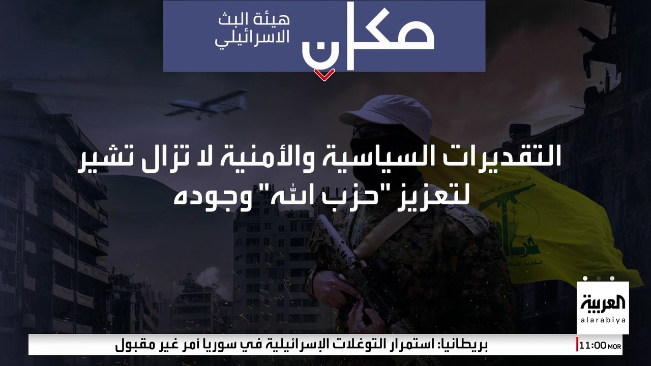 هيئة البث الإسرائيلية: يبدو أن "حزب الله" ما زال يعزز وجوده