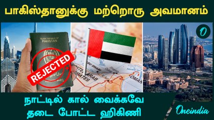 UAE freezes visas for Pakistanis நாட்டில் கால் வைக்கவே  தடை போட்ட UAE | என்ன காரணம்?