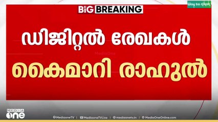 ഡിജിറ്റൽ രേഖകൾ കൈമാറി രാഹുൽ മാങ്കൂട്ടത്തിൽ..