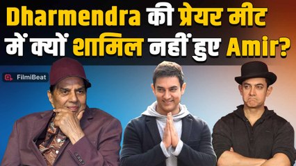 Dharmendra की Prayer Meet में Amir Khan के शामिल न होने की वजह जान हैरान रह गया Bollywood !FilmiBeat