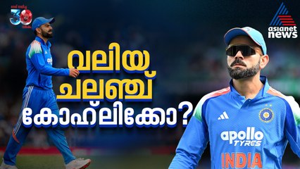 റണ്ണൊഴുക്കണം, 'ആഭ്യന്തര' പ്രശ്നം പരിഹരിക്കണം; കോഹ്ലിക്ക് വലിയ ചലഞ്ച്