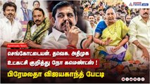 செங்கோட்டையன், தவெக, அதிமுக உட்கட்சி குறித்து நோ கமெண்ட்ஸ் ! பிரேமலதா விஜயகாந்த் பேட்டி