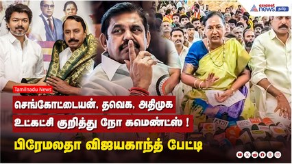 செங்கோட்டையன், தவெக, அதிமுக உட்கட்சி குறித்து நோ கமெண்ட்ஸ் ! பிரேமலதா விஜயகாந்த் பேட்டி