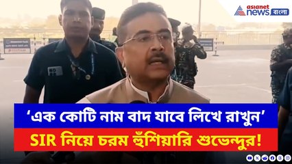 Suvendu Adhikari: ‘সবে তো শুরু… এক কোটি নাম বাদ যাবে!’ SIR নিয়ে TMC-কে চরম হুঁশিয়ারি শুভেন্দুর