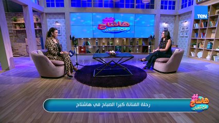 لقاء مع الفنانة كيرا الصباح.. وخطوات للحفاظ على البشرة| هاشتاج