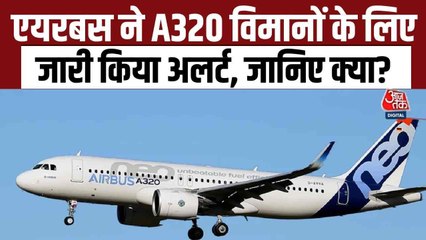 एयरबस A320 विमानों में सोलर रेडिएशन का खतरा, भारत में सैकड़ों फ्लाइट्स प्रभावित