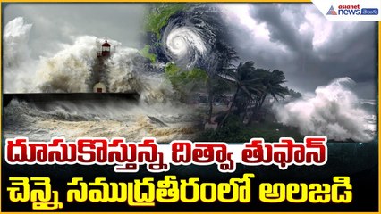 Cyclone Ditwah Effect: మొదలైన దిత్వా తుఫాన్ ఎఫెక్ట్ చెన్నై సముద్రతీరంలో అలజడి | Asianet News Telugu
