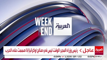 العربية ويكند | ترمب يصعد قيود الهجرة وحريق كارثي يهز هونغ كونغ