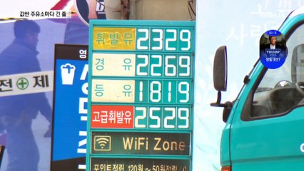 “값싼 주유소 찾아라”…기름값 2년 만에 최고