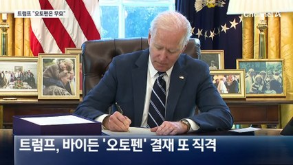 트럼프 “오토펜은 무효”…‘2028년’ 강조, 왜?