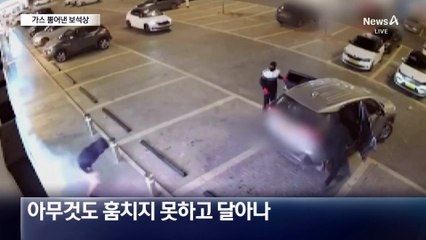 뿜어 나온 가스에 줄행랑친 ‘도둑들’