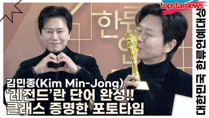 김민종(Kim Min-Jong), 포토타임에 ‘레전드’란 단어 완성!! 클래스 증명한 포토타임(‘2025 대한민국 한류연예대상’) [TOP영상]