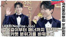 나태주(Na Tae-Joo), 걸음걸이부터 매너까지 반칙급… 레드카펫 분위기를 바꿔놓다(‘2025 대한민국 한류연예대상’) [TOP영상]