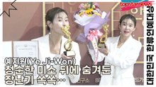 예지원(Ye Ji-Won), 청순한 미소 뒤에 숨겨둔 장난기 쏙쏙… 포토월을 ‘예지원 무드등’으로 환하게 비추다(‘2025 대한민국 한류연예대상’) [TOP영상]