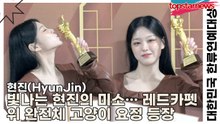 현진(HyunJin), 트로피보다 더 빛나는 현진의 미소… 레드카펫 위 완전체 고양이 요정 등장(‘2025 대한민국 한류연예대상’) [TOP영상]