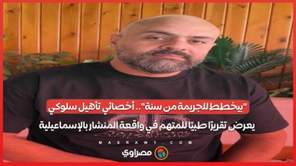 "بيخطط للجريمة من سنة".. أخصائي تأهيل سلوكي يعرض تقريرًا طبيًا للمتهم في واقعة المنشار بالإسماعيلية