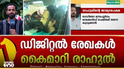 രാഹുൽ അറസ്റ്റിലേക്ക്.. മുൻകൂർ ജാമ്യാപേക്ഷയിൽ തീരുമാനമായാൽ അറസ്റ്റിലേക്ക്..