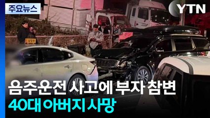 음주운전 사고에 부자 참변...40대 아버지 사망 / YTN