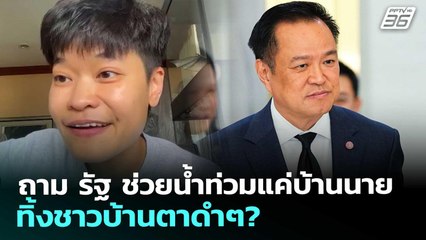 ถาม รัฐ ช่วยน้ำท่วมแค่บ้านนาย ทิ้งชาวบ้านตาดำๆ? | เข้มข่าวค่ำ | 29 พ.ย. 68