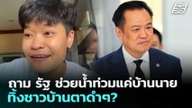ถาม รัฐ ช่วยน้ำท่วมแค่บ้านนาย ทิ้งชาวบ้านตาดำๆ? | เข้มข่าวค่ำ | 29 พ.ย. 68