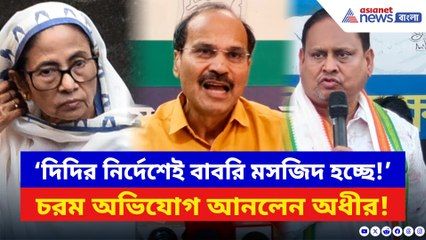 ‘দিদির নির্দেশেই বাবরি মসজিদ হচ্ছে!’ মমতার বিরুদ্ধে ভয়ঙ্কর অভিযোগ অধীরের