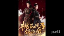 【红果短剧合集】 桃花战马锦征裙（105集）李柏言＆别琳