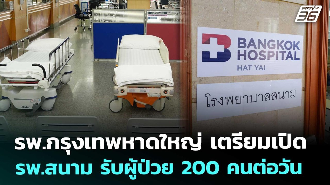 รพ.กรุงเทพหาดใหญ่ เตรียมเปิด รพ.สนาม รับผู้ป่วย 200 คนต่อวัน | เข้มข่าวค่ำ | 29 พ.ย. 68