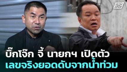 บิ๊กโจ๊ก จี้ นายกฯ เปิดตัวเลขจริงยอดดับจากน้ำท่วม | เข้มข่าวค่ำ | 29 พ.ย. 68